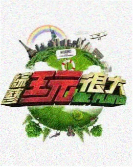 我的奇葩室友 都市合租喜剧